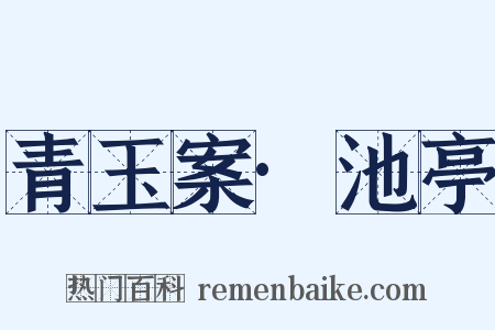 青玉案·池亭是什么意思的图片